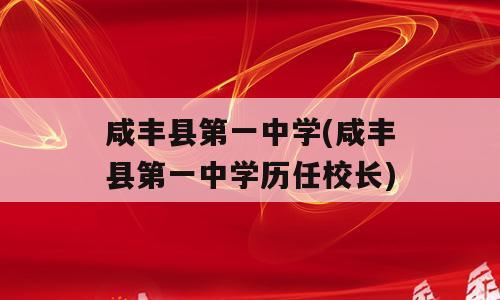 咸丰县第一中学(咸丰县第一中学历任校长)