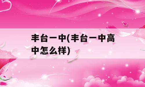 丰台一中(丰台一中高中怎么样)
