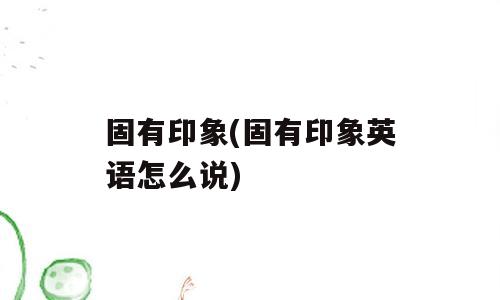 固有印象(固有印象英语怎么说)
