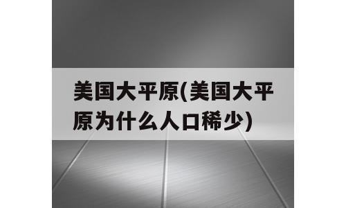 美国大平原(美国大平原为什么人口稀少)