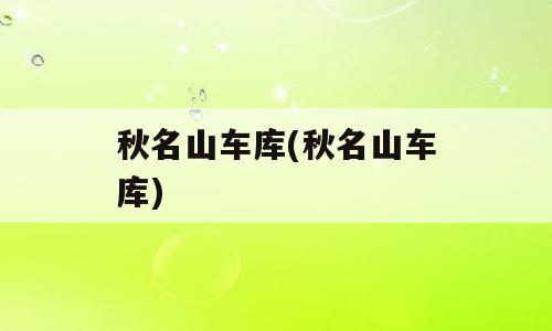 秋名山车库(秋名山车库)