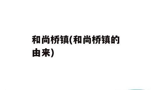 和尚桥镇(和尚桥镇的由来)