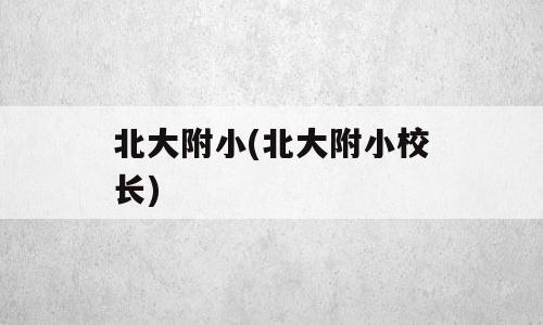 北大附小(北大附小校长)