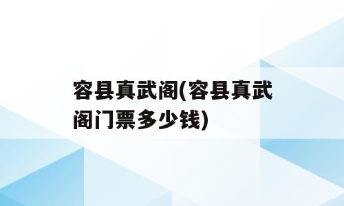 容县真武阁(容县真武阁门票多少钱)