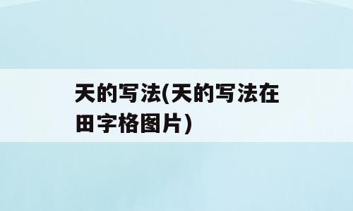 天的写法(天的写法在田字格图片)