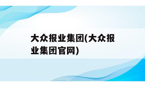 大众报业集团(大众报业集团官网)