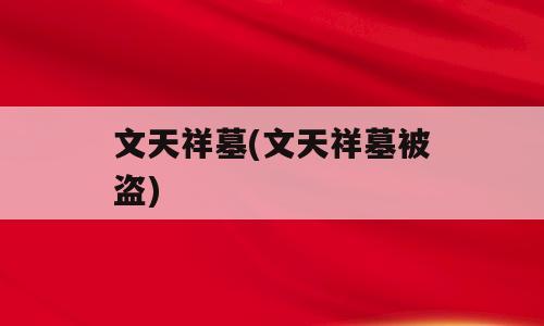 文天祥墓(文天祥墓被盗)