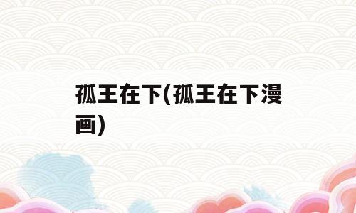 孤王在下(孤王在下漫画)
