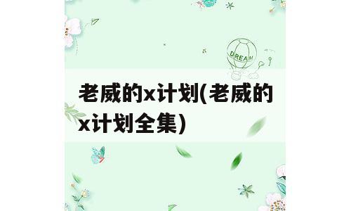 老威的x计划(老威的x计划全集)