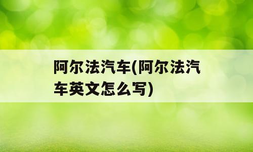 阿尔法汽车(阿尔法汽车英文怎么写)