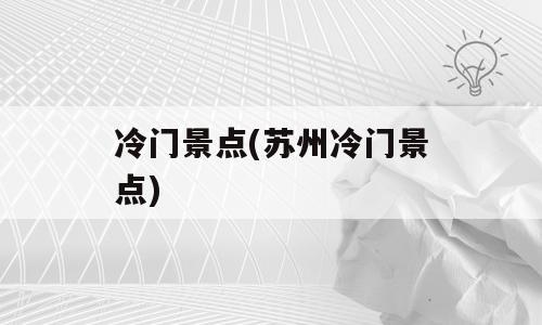 冷门景点(苏州冷门景点)
