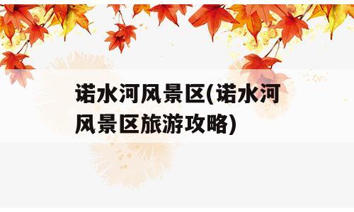 诺水河风景区(诺水河风景区旅游攻略)