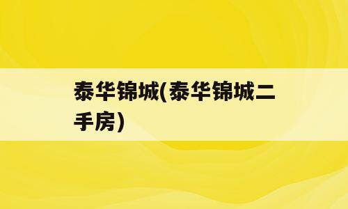 泰华锦城(泰华锦城二手房)