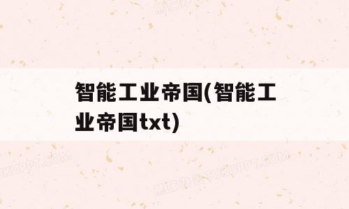 智能工业帝国(智能工业帝国txt)