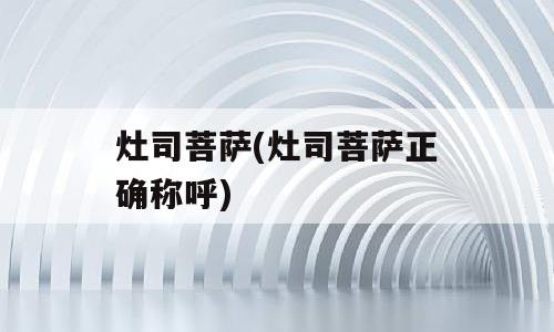 灶司菩萨(灶司菩萨正确称呼)