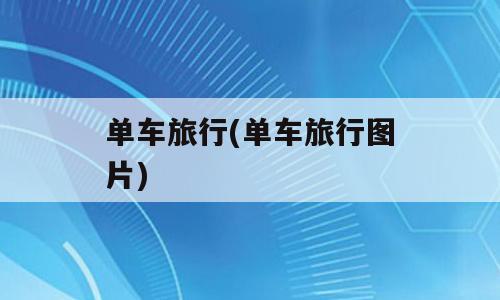 单车旅行(单车旅行图片)