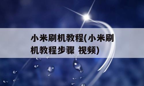 小米刷机教程(小米刷机教程步骤 视频)