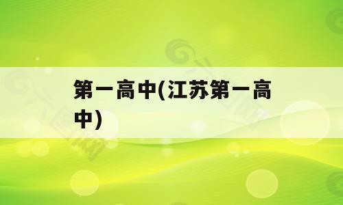 第一高中(江苏第一高中)