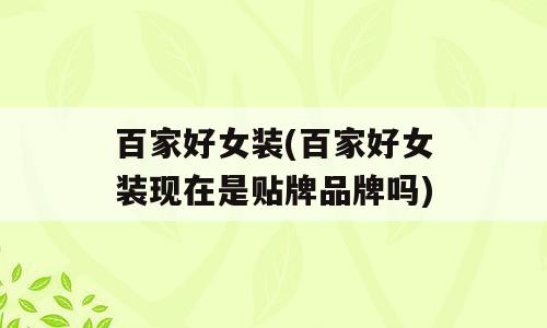 百家好女装(百家好女装现在是贴牌品牌吗)