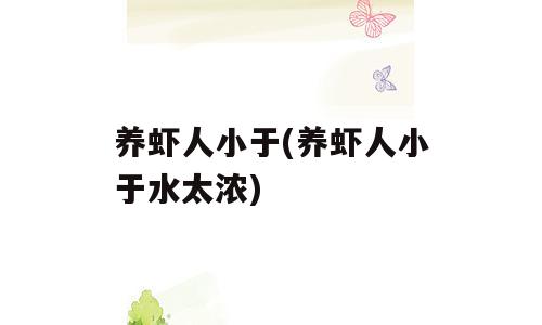 养虾人小于(养虾人小于水太浓)