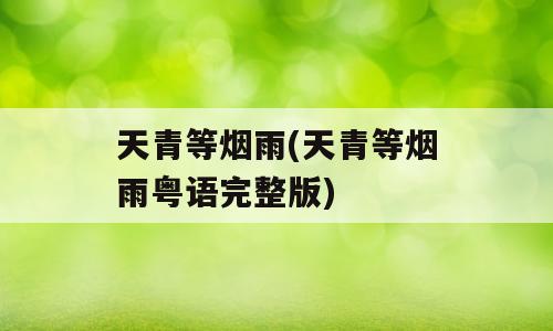 天青等烟雨(天青等烟雨粤语完整版)