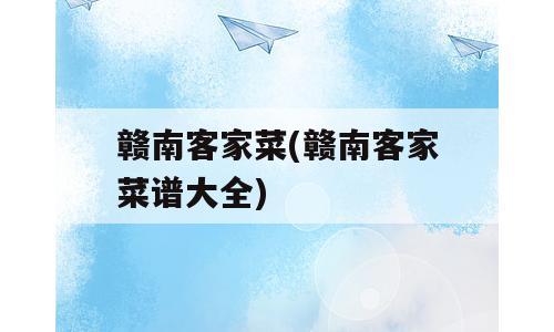 赣南客家菜(赣南客家菜谱大全)