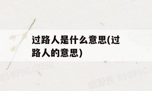 过路人是什么意思(过路人的意思)