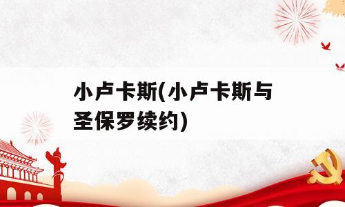 小卢卡斯(小卢卡斯与圣保罗续约)