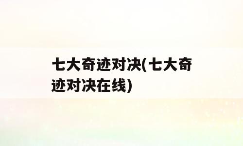 七大奇迹对决(七大奇迹对决在线)