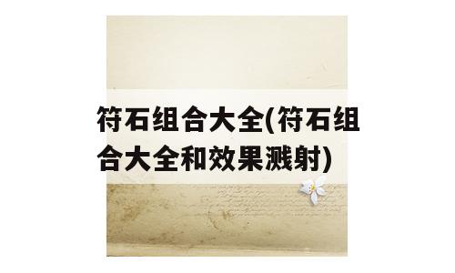 符石组合大全(符石组合大全和效果溅射)