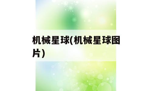 机械星球(机械星球图片)