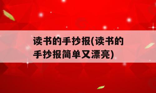 读书的手抄报(读书的手抄报简单又漂亮)
