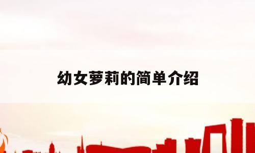 幼女萝莉的简单介绍