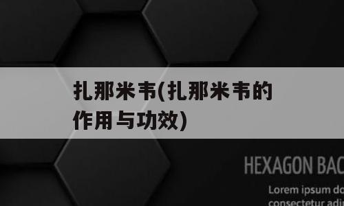 扎那米韦(扎那米韦的作用与功效)