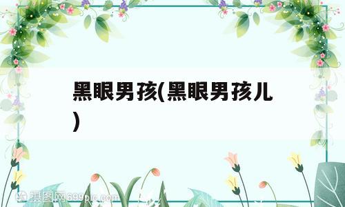 黑眼男孩(黑眼男孩儿)