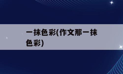 一抹色彩(作文那一抹色彩)