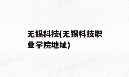 无锡科技(无锡科技职业学院地址)