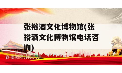 张裕酒文化博物馆(张裕酒文化博物馆电话咨询)