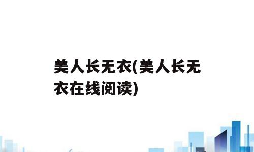 美人长无衣(美人长无衣在线阅读)