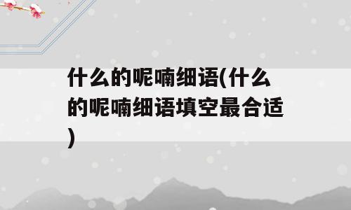 什么的呢喃细语(什么的呢喃细语填空最合适)