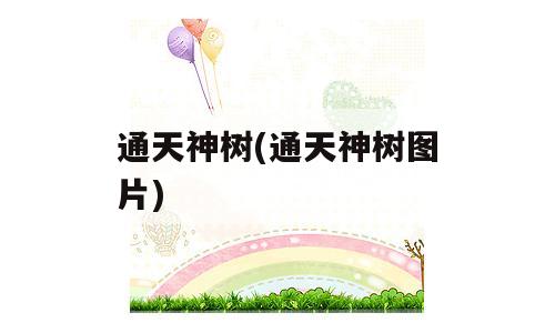 通天神树(通天神树图片)
