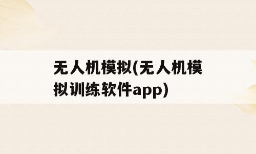 无人机模拟(无人机模拟训练软件app)
