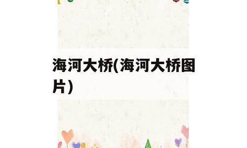 海河大桥(海河大桥图片)