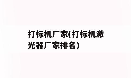 打标机厂家(打标机激光器厂家排名)