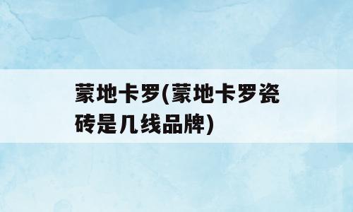蒙地卡罗(蒙地卡罗瓷砖是几线品牌)