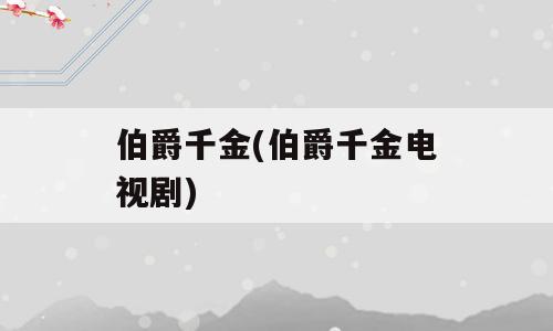 伯爵千金(伯爵千金电视剧)