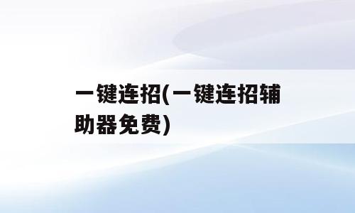 一键连招(一键连招辅助器免费)