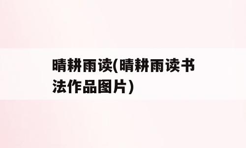 晴耕雨读(晴耕雨读书法作品图片)