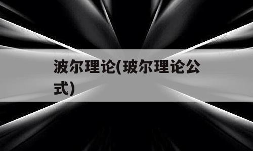 波尔理论(玻尔理论公式)