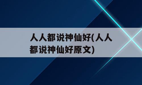 人人都说神仙好(人人都说神仙好原文)
